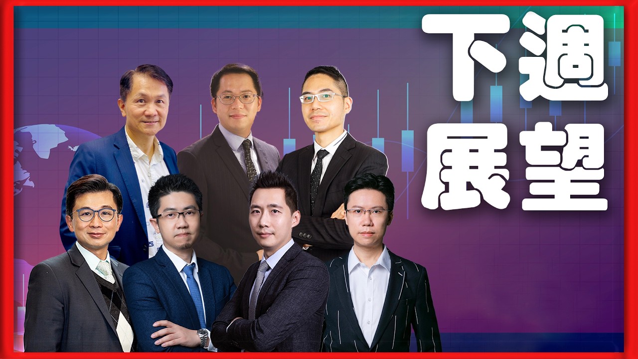 【財經快閃講】 下週展望 《李澤銘 聶振邦 黃敏碩 林家亨 鍾俊鏘 區良鍵》2026-02-28｜菠蘿包工作室 Boloo Finance