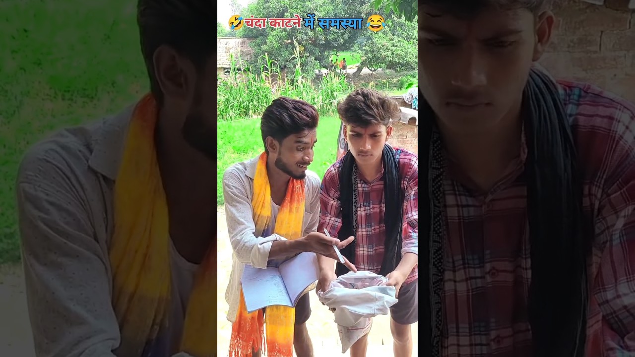 चंदा काटने में समस्या 🤣😂 || #new #trending #viral #comedy #trendingreels #funny #tiktok #trend