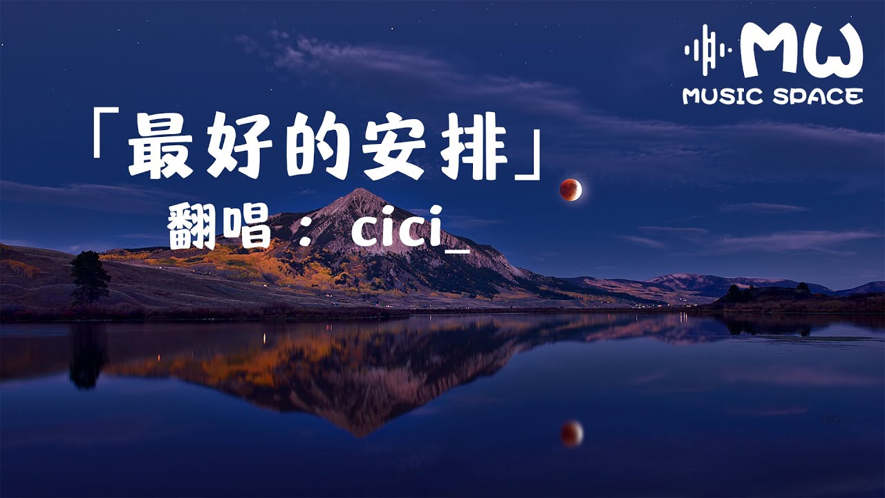 最好的安排 - cici_「他们说一切都是最好的安排 就让爱教我学会忍耐」【动态歌词】♪