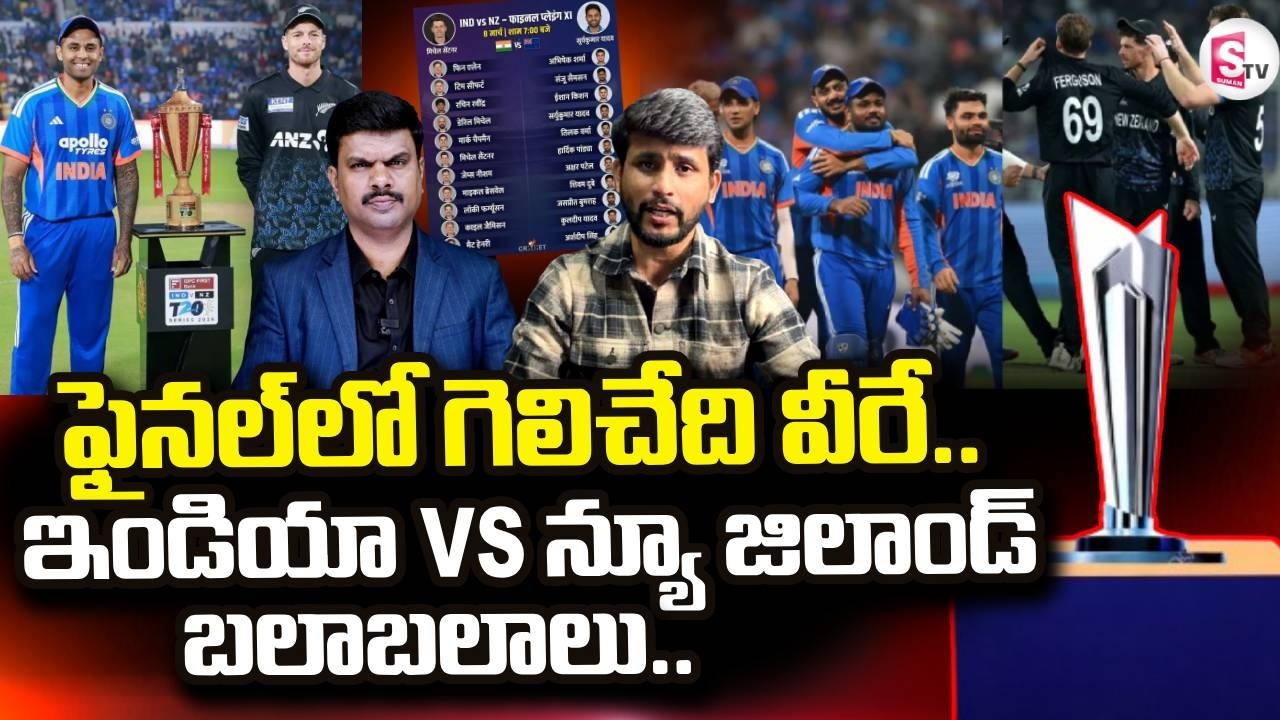 India vs New Zealand Final Match || T20 World Cup 2026  || Ahmedabad Pitch || SumanTV Vijay