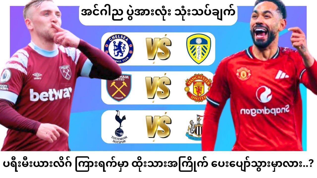 ပရီးမီးယားလိဂ် ကြားရက်မှာ ထိုးသားအကြိုက် ပေးပျော်သွားမှာလား.? ( 10. 2. 2026 )