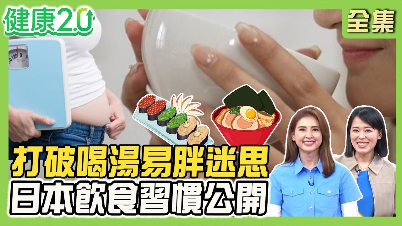 越南女生僅3%胖子 打破喝湯易胖迷思！日本肥胖率低飲食習慣公開 多患胃癌、胰臟癌！新加坡登長壽藍區 鐵腕打糖抗疾病！健康2.0【完整版】#陳欣湄#韋汝#王健宇#劉怡里#溫士凱#潘瑋翔