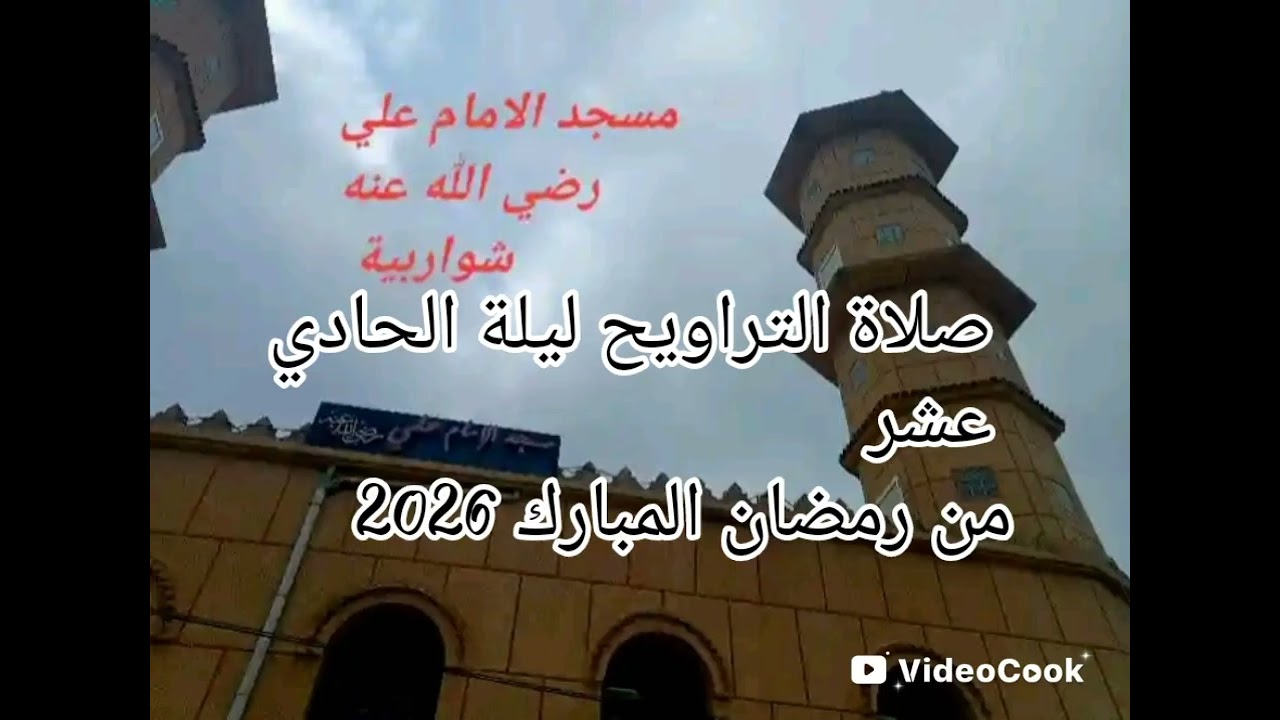 نقل صلاة التراويح كاملة ليلة 11 من رمضان بصوت القارء اللحياني عبد اللطيف ماتيسر من سورة الأعراف 