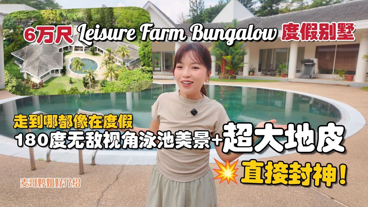 【JB Property新山直播看房】6万尺Leisure Farm Bungalow度假别墅🏡180度无敌视角泳池美景+超大地皮💥直接封神！走到哪都像在度假🏝️