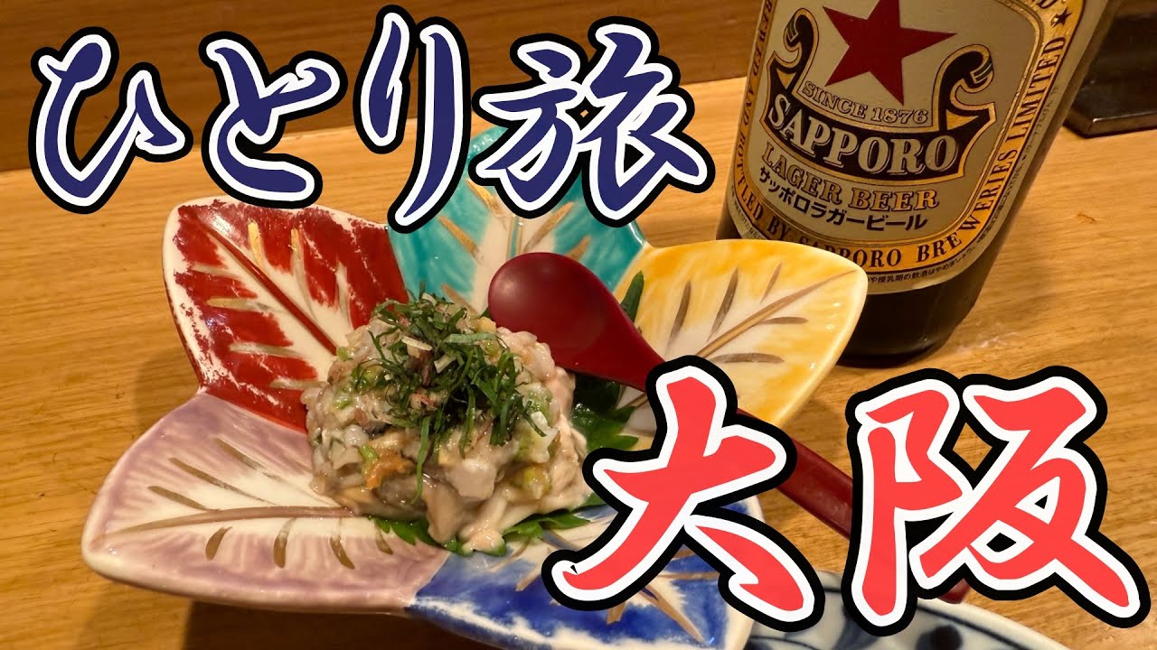 久々の大阪おっさんひとり旅