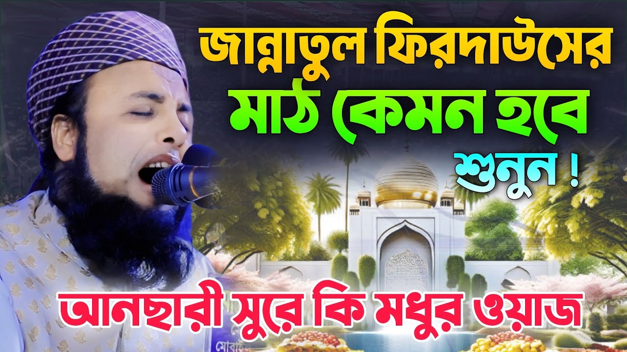 জান্নাতুল ফিরদাউসের মাঠ কেমন হবে শুনুন। মাওলানা এখলাছুর রহমান কালাইঞ্জুরী। Mawlana Aklasur Rahman