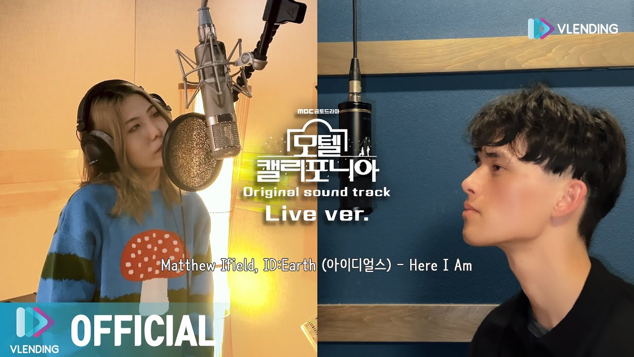 Matthew Ifield, ID:Earth (아이디얼스) 'Here I Am' (모텔 캘리포니아 OST) Special Clip [가사/해석/lyrics]
