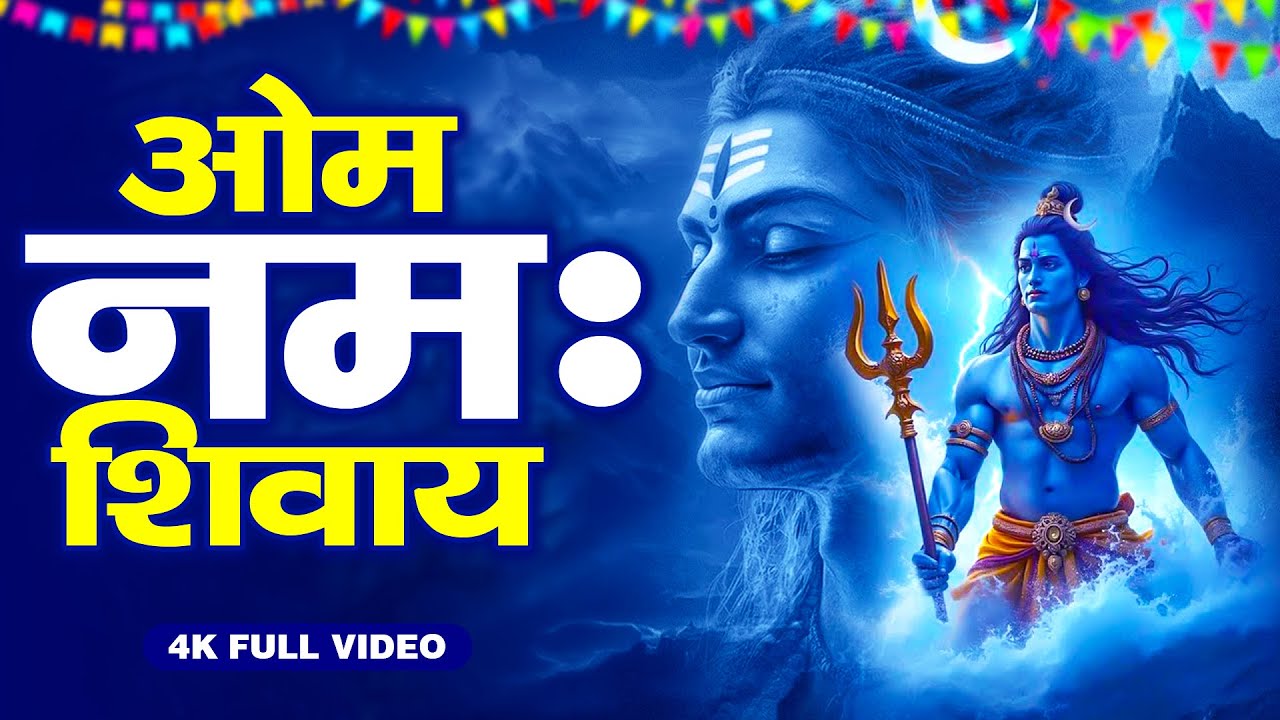 Om Namah Shiway | Shiv Mantra | ॐ नमः शिवाय | शिव मंत्र | शिव भजन | Shiv Bhajan | Shiv Mahamantra