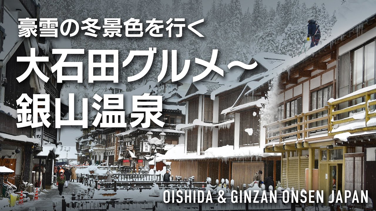 【銀山温泉/大石田】大雪で道中の雪景色がすごかった！テレビでも紹介された大石田の絶品 千本だんご & 銀山温泉1日目｜Oishida & Ginzan Onsen