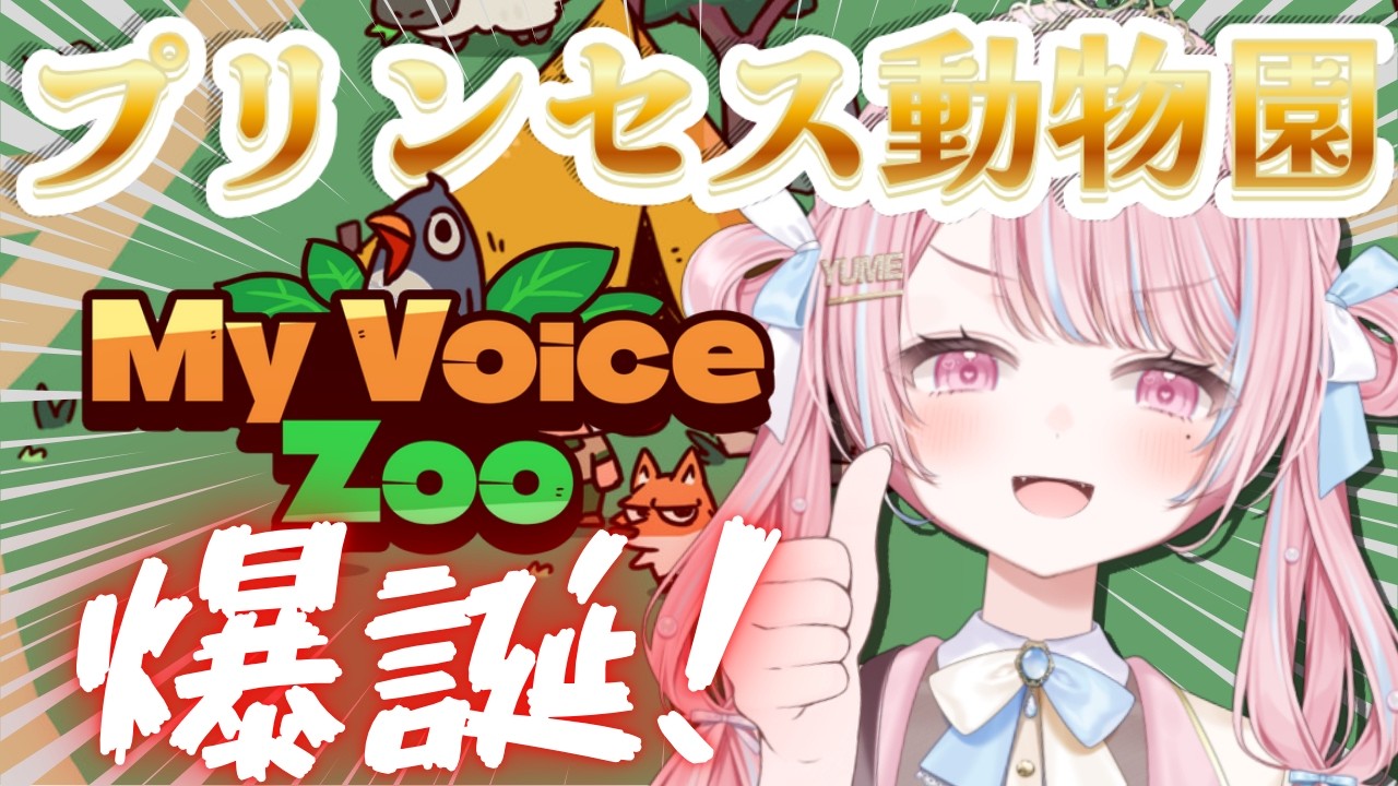 【 MyVoiceZoo 】プリンセス動物園を爆誕させますわよ～～～～～～👑✨【 新人VTuber / 姫咲ゆめの 】