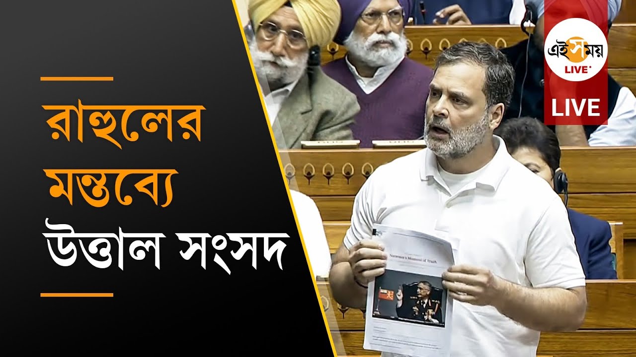 Union Budget 2026: বাজেট পরবর্তী আলোচনায় বক্তব্য রাখছেন লোকসভার বিরোধী দলনেতা