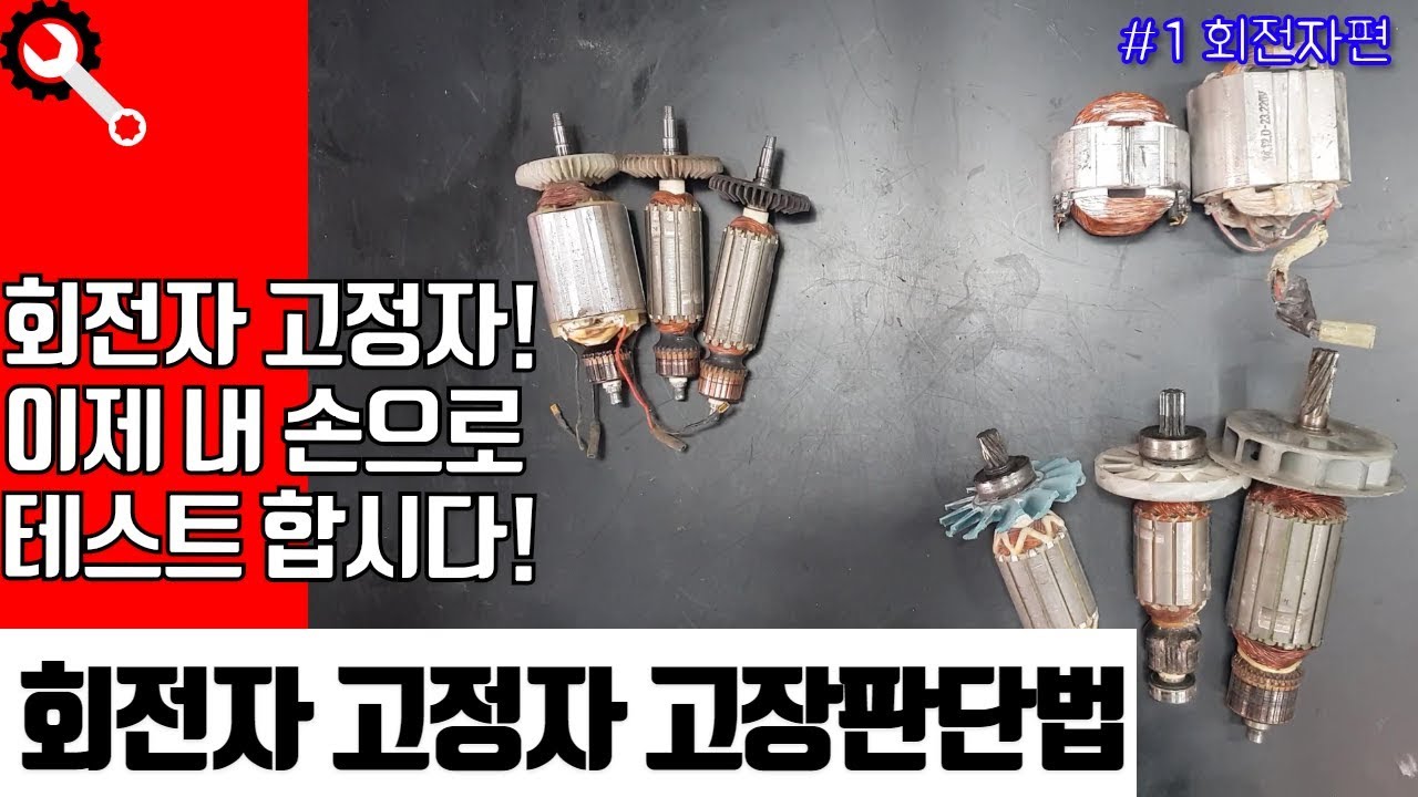 모터 회전자와 고정자의 고장판단및 증상 구분방법 [리페어맨]