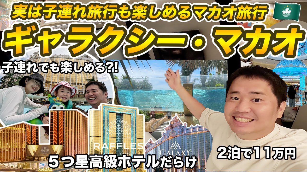 マカオは子連れ旅行でも楽しめるの?!ギャラクシー・マカオ2泊3日宿泊記🇲🇴