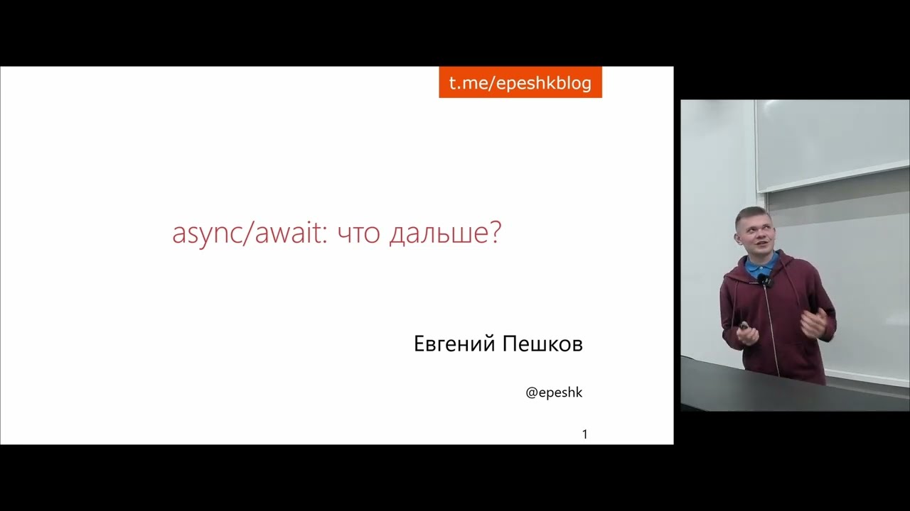 Евгений Пешков «Асинхронность: не только async/await»