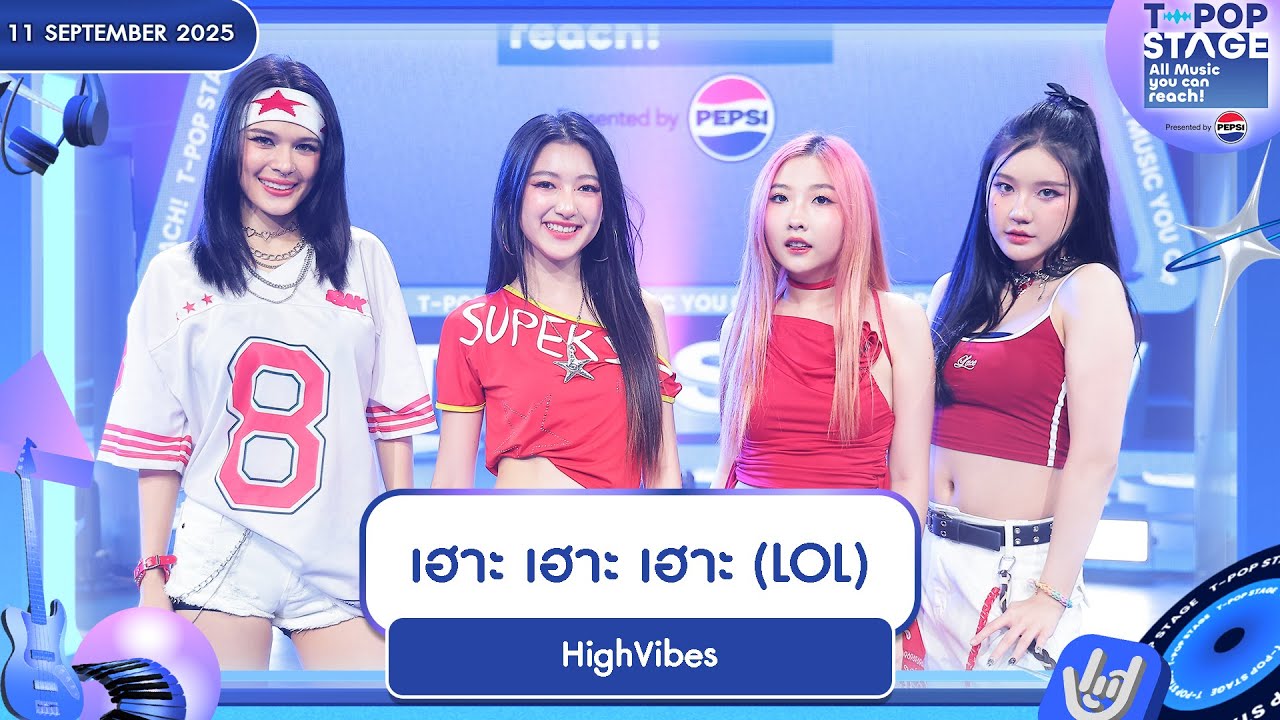 HighVibes - เฮาะ เฮาะ เฮาะ (LoL) | 11 ก.ย.68 | T-POP STAGE Presented by PEPSI