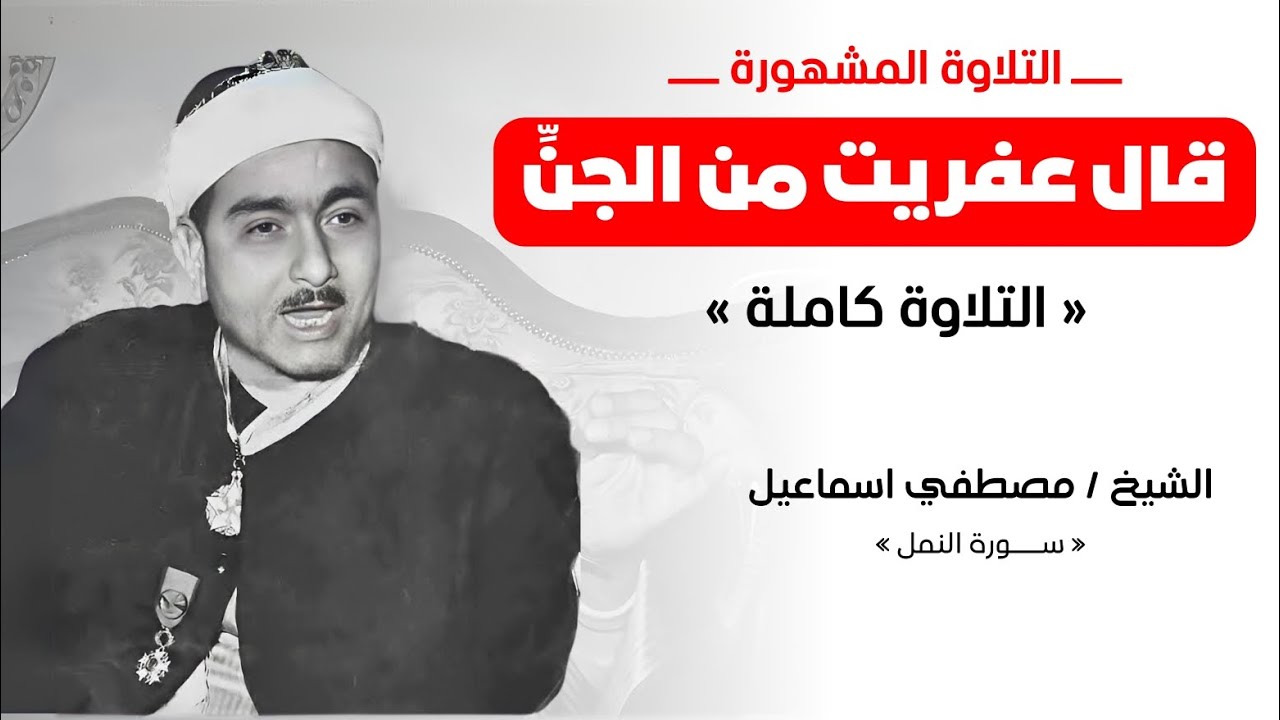 « قال عفريت من الجنِّ » 🤩 التلاوة المشهورة كااااملة نادرة من نوادر الشيخ / مصطفى اسماعيل لسورة النمل