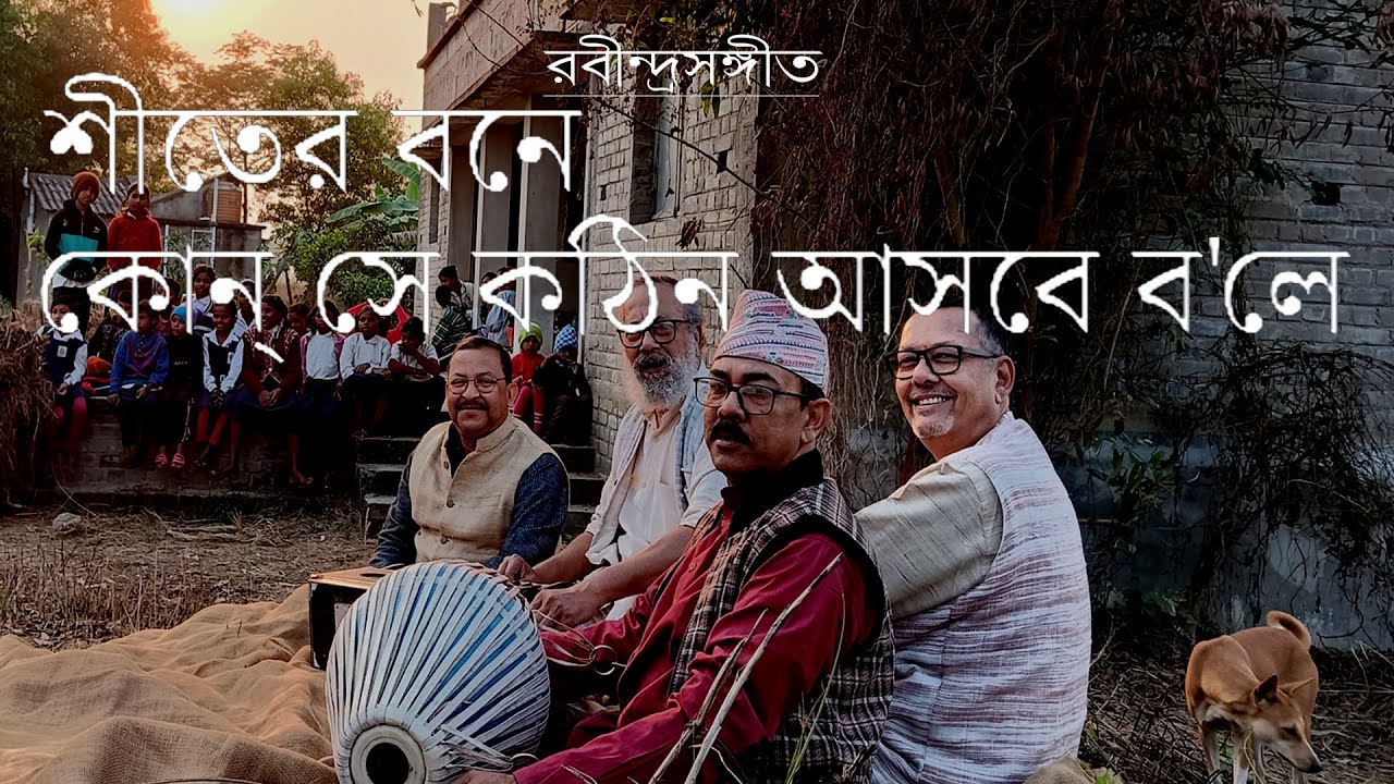 রবীন্দ্রসঙ্গীত: শীতের বনে কোন্ সে কঠিন আসবে ব'লে