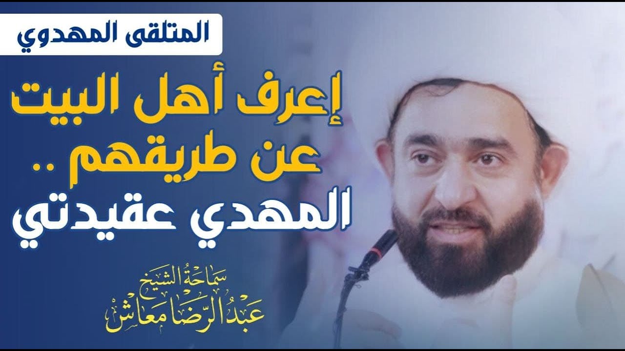 إعرف أهل البيت عن طريقهم .. المهدي عقيدتي / الملتقى المهدوي / سماحة الشيخ عبدالرضا معاش