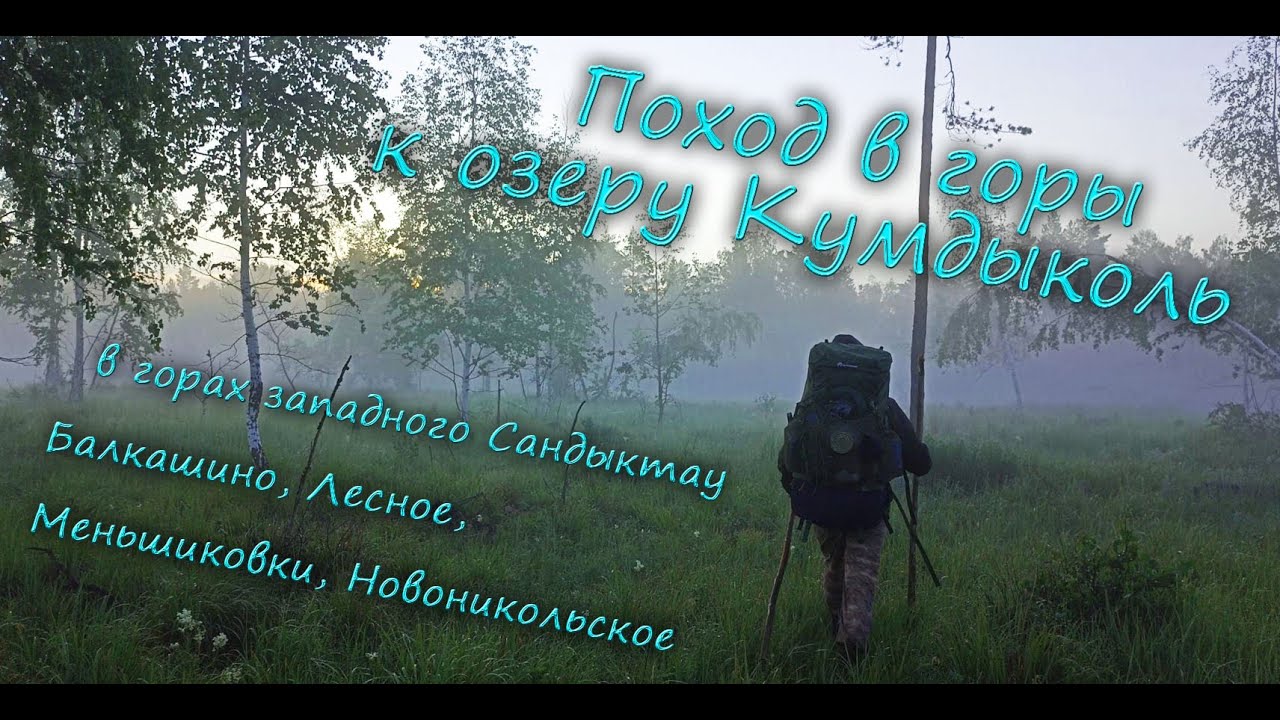 Поход к сопкам западного Сандыктау к оз. Кумдыколь | Балкашино, Лесное, Меньшиковка, Новоникольское