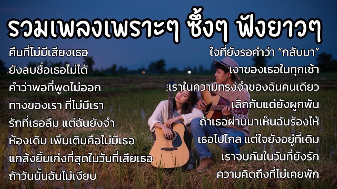 รวมเพลงเพราะๆ ใหม่ล่าสุด 2026 ฟังสบายๆ ฟังยาวๆ  ฟังระหว่างทำงาน จิบกาแฟ