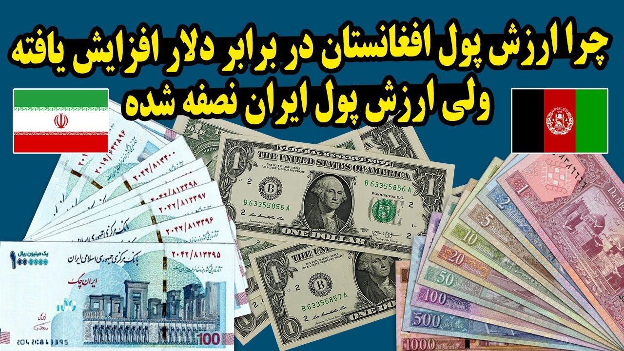 چرا ارزش پول افغانستان در برابر دلار افزایش یافته ولی ارزش پول ایران نصفه شده
