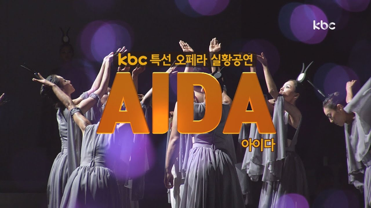 kbc 특선 오페라 아이다