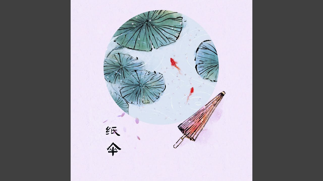 纸伞