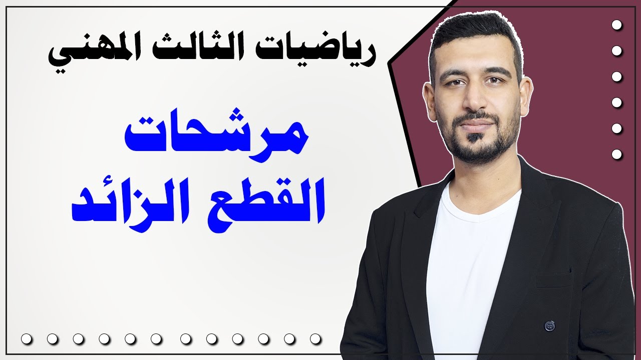رياضيات المهني / مرشحات القطع الزائد/ الأستاذ ماهر الرفيعي