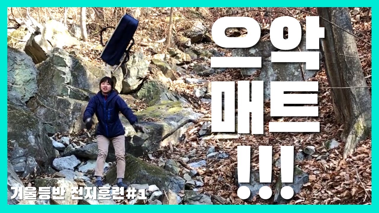 [유학산 학바위] 겨울등반지 전지훈련 첫째날 / 자연바위 / 암벽등반 / 클라이밍 / 겨울암장