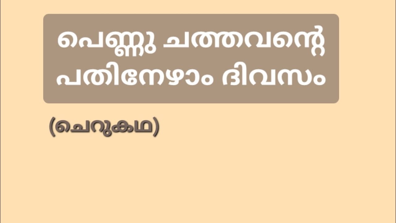 Audiobook - Malayalam Short Stories @Kathakoottutales | malayalamcherukathakal | Audiostorytelling 