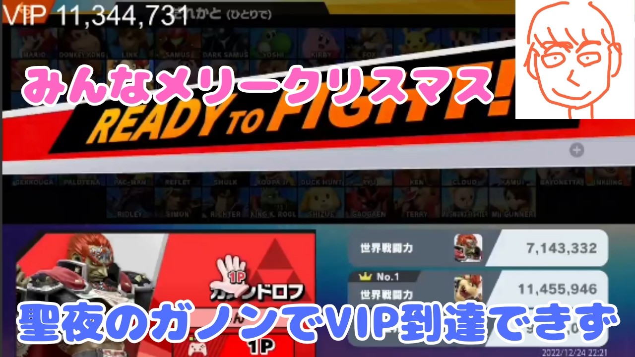 【最後キス注意】2022年の聖夜にVIP到達できないが最後に投げキッスのプレゼントを送るしんじろー吉田【公認_しんじろー吉田切り抜き/スマブラSP】発狂ASMR 2022/12/24配信 Part.4