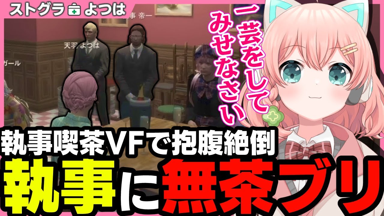 【ストグラ】１日執事喫茶のVFに押しかける救急隊(ウィル強火ももみ)と新人に無茶ブリするよつは先生【 切り抜き / ストグラ救急隊 / 天羽よつは / ももみ / ウィルナイアー 】