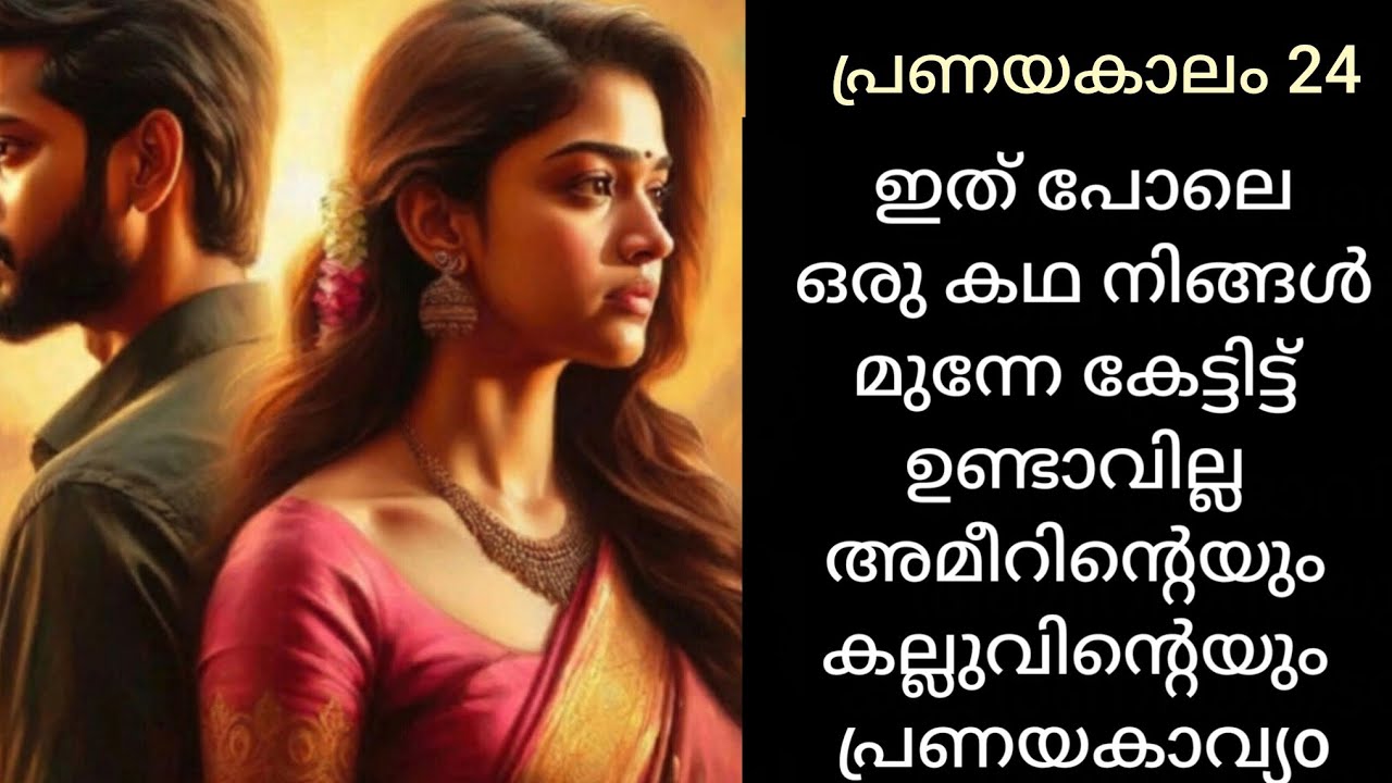ഞാൻ നിന്റെ ഭർത്താവ് ഒന്നുമല്ലല്ലോ കല്ല്യാണി 