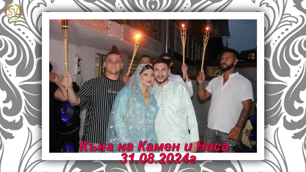 Къна на Камен и Наса 31.08.2024г