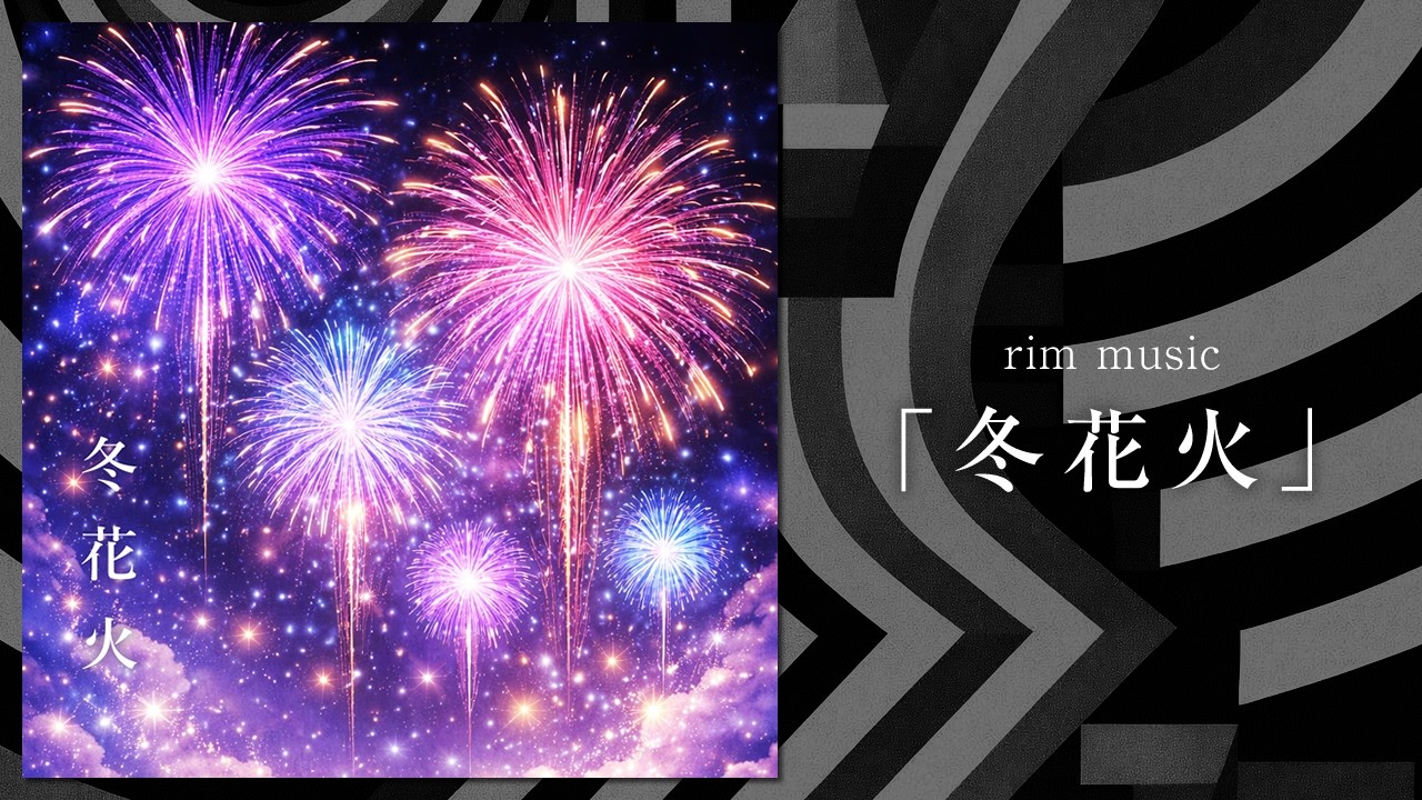 【オリジナル曲】りむ／冬花火【lyric MV】#りむ音