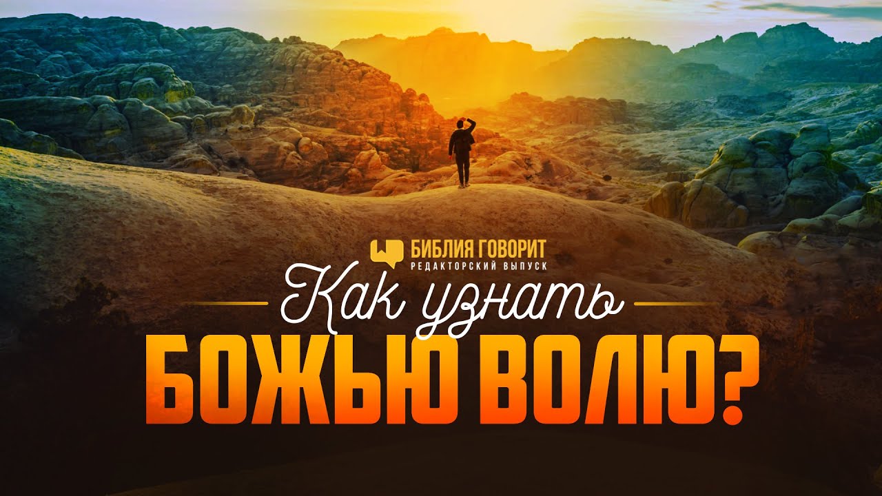 Как узнать Божью волю? | Редакторский выпуск 