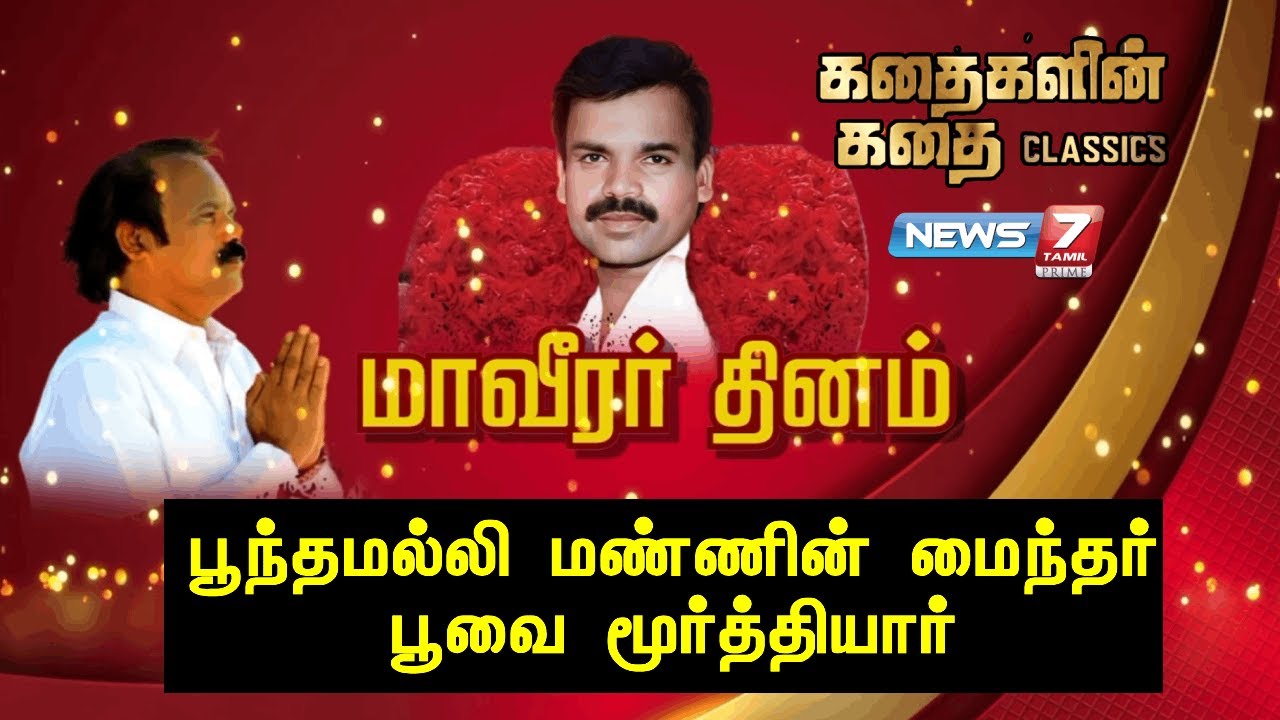 பூந்தமல்லி மண்ணின் மைந்தர் பூவை மூர்த்தியார் | Kadhaigalin Kadhai Classics  | Poovai Moorthiyar