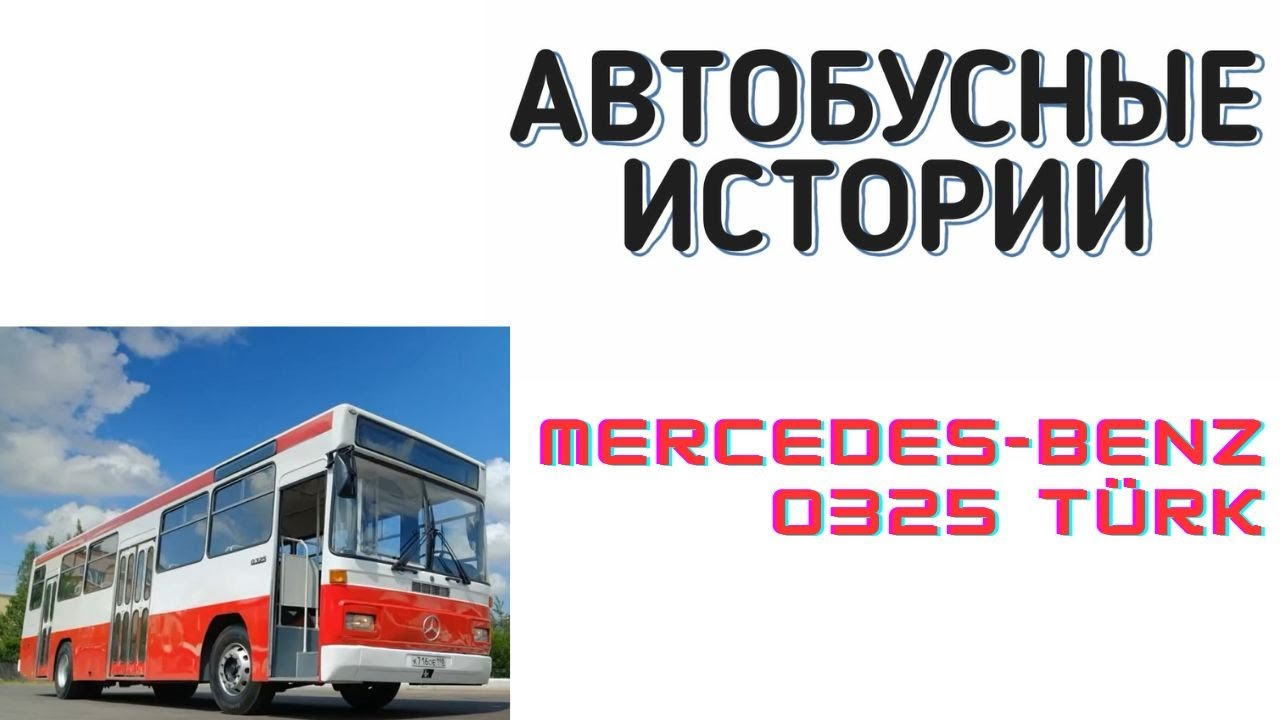 Автобусные истории №7: Mercedes Benz O325 Türk