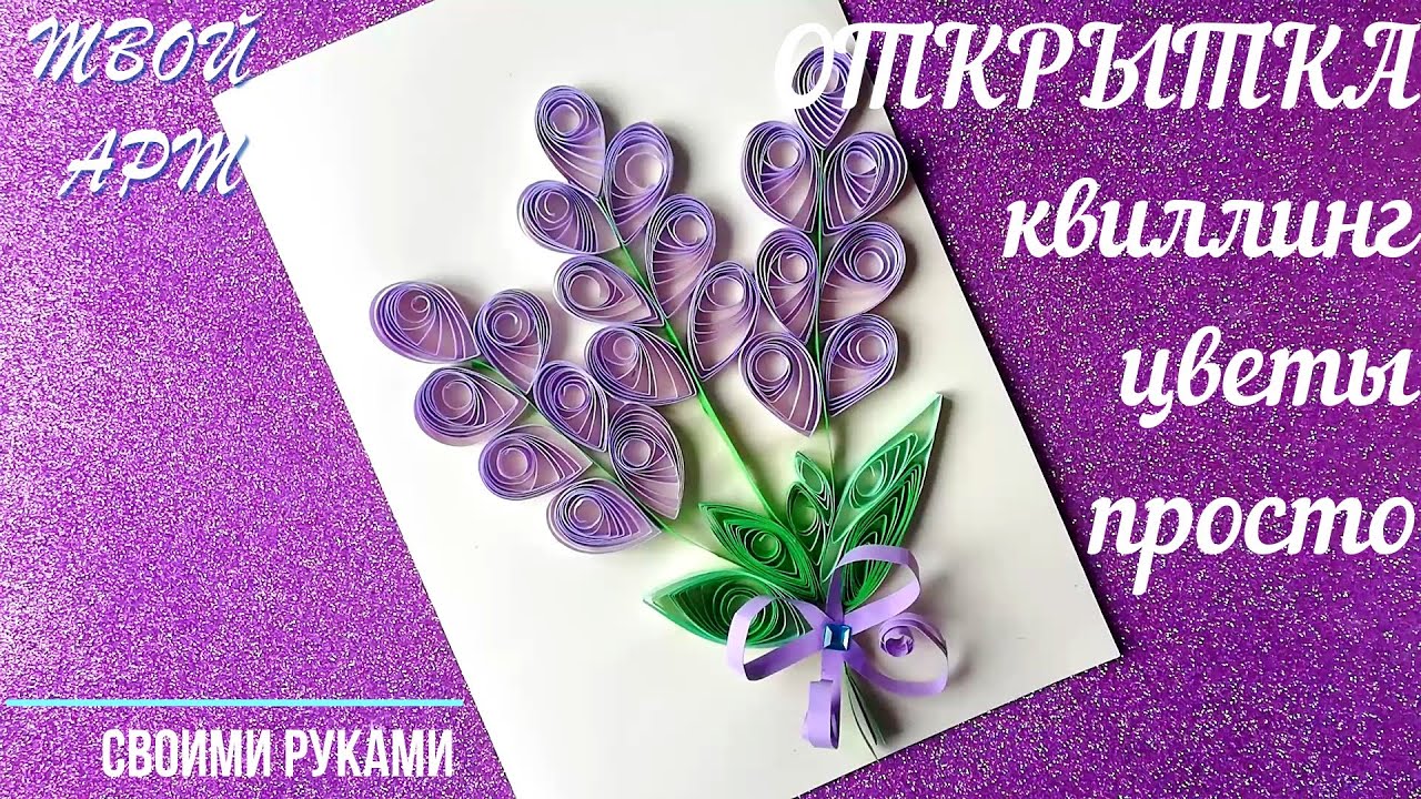 Цветы в технике квиллинг Как сделать аппликацию цветка  из квиллинга Как сделать открытку просто