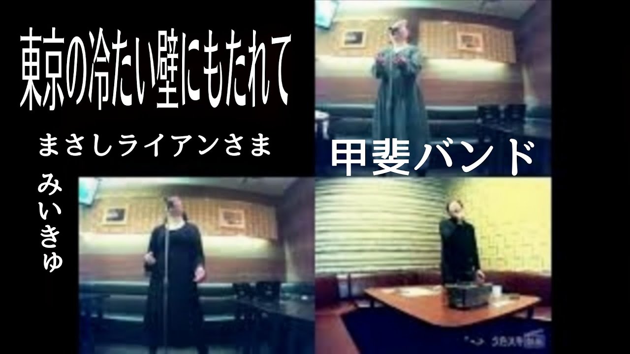 甲斐バンド／東京の冷たい壁にもたれて／祭り♪第二弾｢ With Mr.まさしライアン 🎉｣（感謝！！）（コラボ動画）【うたスキ動画】@マサシライアン 