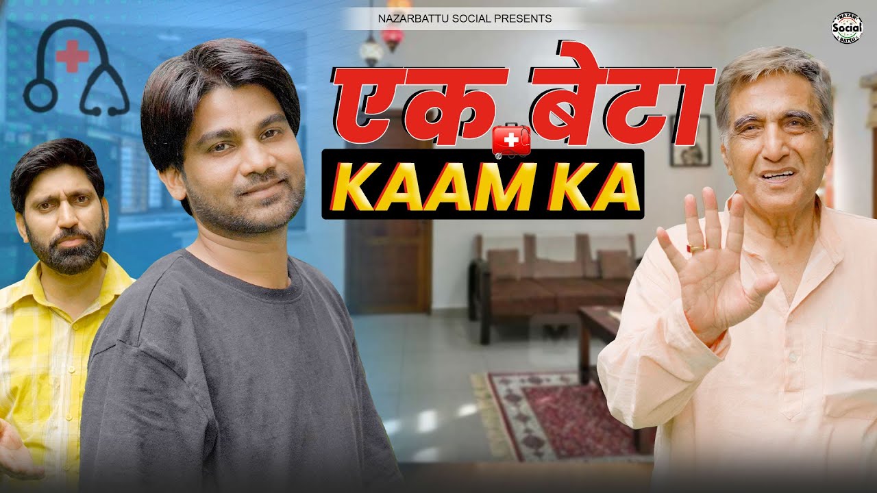 Ek beta kaam ka || एक बेटा काम का || @nazarbattusocial3220