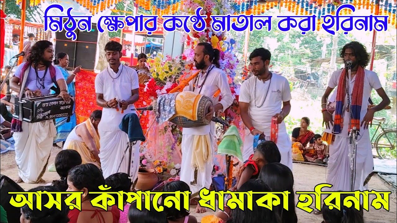 আসর কাঁপানো ধামাকা হরিনাম || মিঠুন ক্ষেপার কণ্ঠে মাতাল করা হরিনাম || Hari Krishna Gan ||