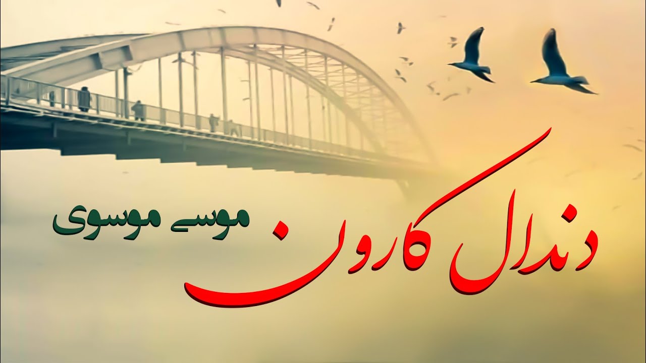 دندال کارون با صدای موسی موسوی