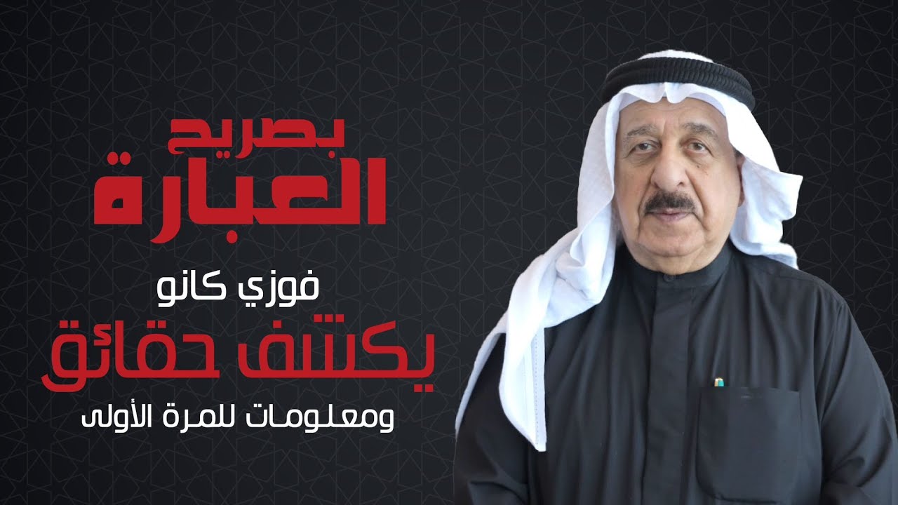 بصريح العبارة | فوزي كانو | الحلقة 6