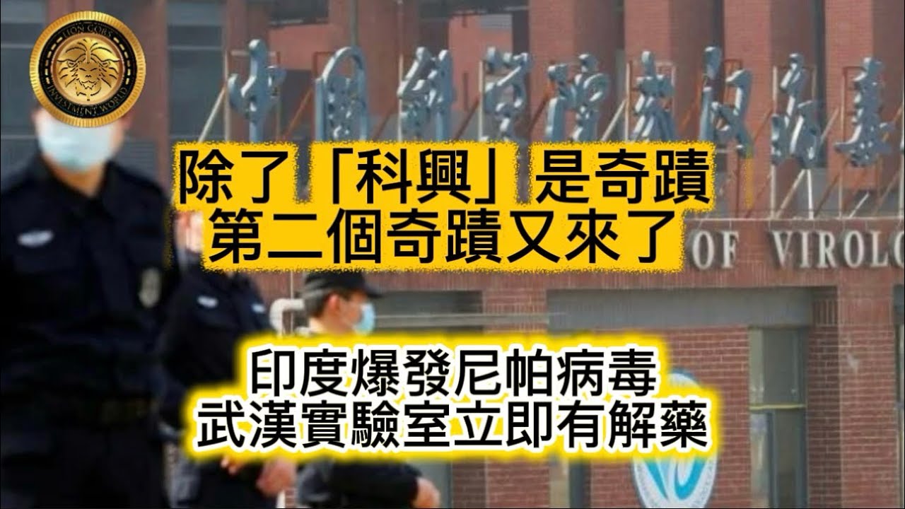 1.27 除了「科興」是奇蹟，第二個奇蹟又來了｜印度爆發尼帕病毒，武漢實驗室立即有解藥！