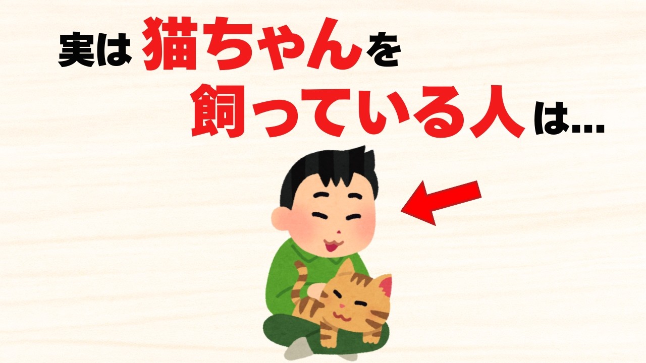 猫を飼っている人の意外過ぎる特徴10選【雑学】