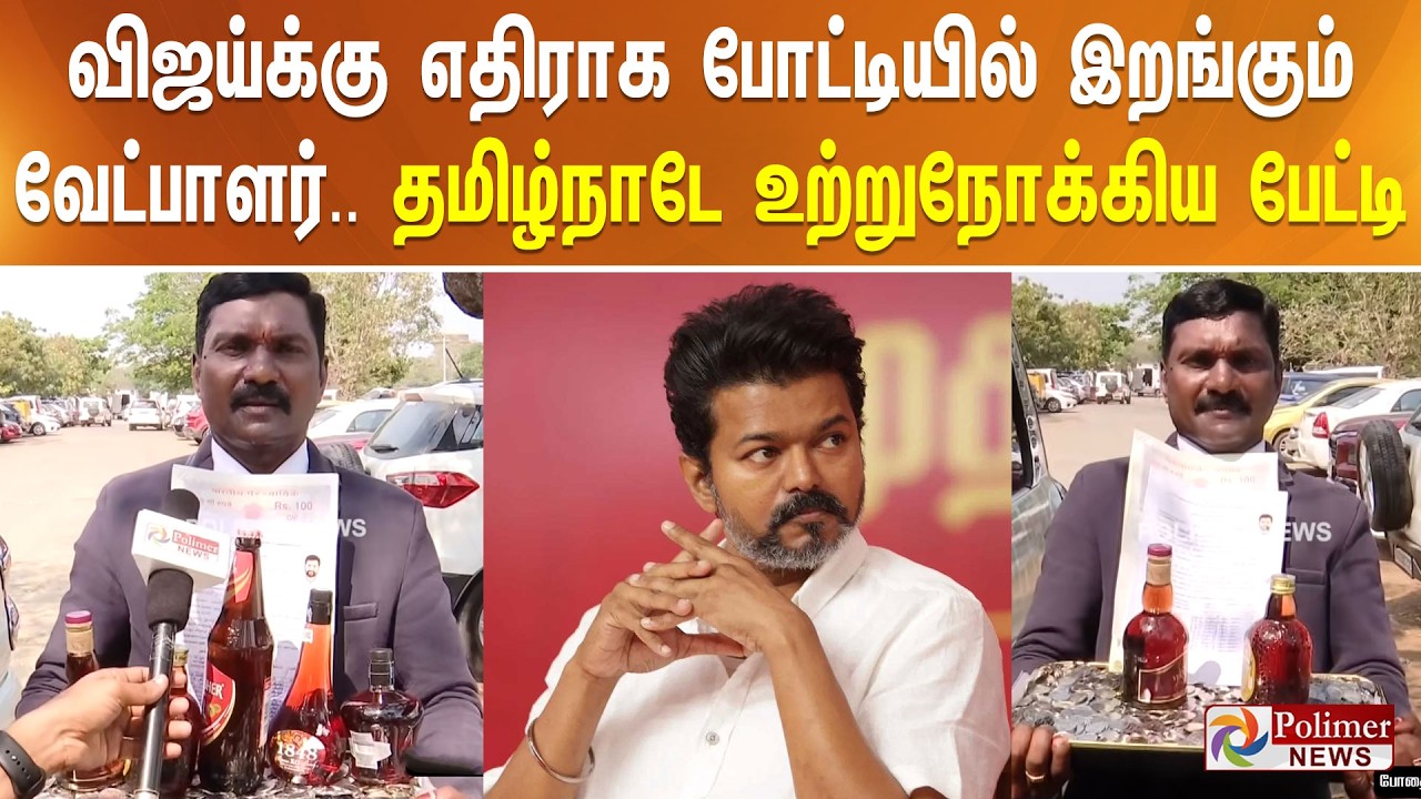 விஜய்க்கு எதிராக போட்டியில் இறங்கும் வேட்பாளர் - தமிழ்நாடே உற்றுநோக்கிய  பேட்டி