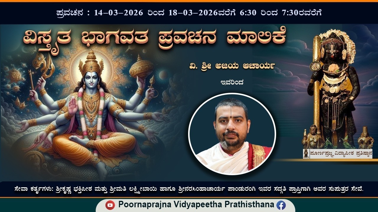18-03-2026 -  ಪ್ರವಚನ - ವಿಸ್ತೃತ ಭಾಗವತ ಪ್ರವಚನ ಮಾಲಿಕೆ -- ವಿ. ಶ್ರೀ ಅಜಯ ಆಚಾರ್ಯರಿಂದ