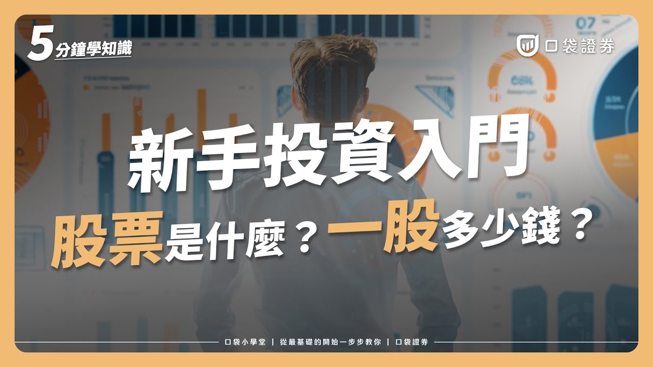 【新手小白】股票是什麼？股票的市場有哪些？基礎概念一次了解！新手投資入門｜口袋小學堂EP29
