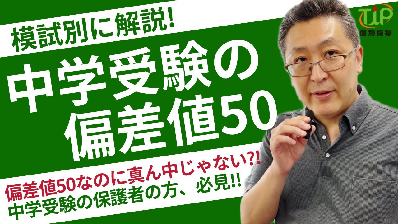 【中学受験】偏差値50のレベルを徹底解説。高校偏差値に直すととんでもない数字に？中学受験の特性も踏まえ、模試別に解説します。#中学受験 #小学生 #受験 #偏差値 #私立中学 #模試 #sapix